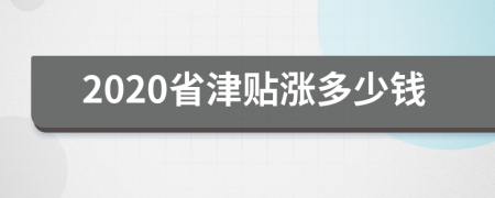 2020省津贴涨多少钱