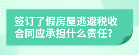 签订了假房屋逃避税收合同应承担什么责任？