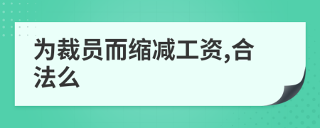 为裁员而缩减工资,合法么
