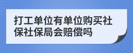 打工单位有单位购买社保社保局会赔偿吗