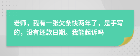 老师，我有一张欠条快两年了，是手写的，没有还款日期。我能起诉吗