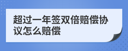 超过一年签双倍赔偿协议怎么赔偿