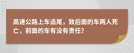 高速公路上车追尾，致后面的车两人死亡，前面的车有没有责任？