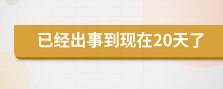 已经出事到现在20天了