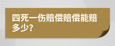 四死一伤赔偿赔偿能赔多少？