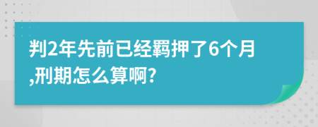 判2年先前已经羁押了6个月,刑期怎么算啊?