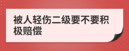 被人轻伤二级要不要积极赔偿