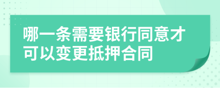 哪一条需要银行同意才可以变更抵押合同