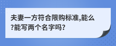 夫妻一方符合限购标准,能么?能写两个名字吗？