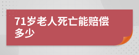 71岁老人死亡能赔偿多少