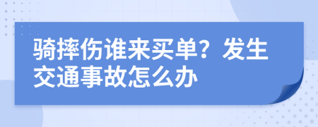 骑摔伤谁来买单？发生交通事故怎么办