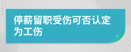 停薪留职受伤可否认定为工伤