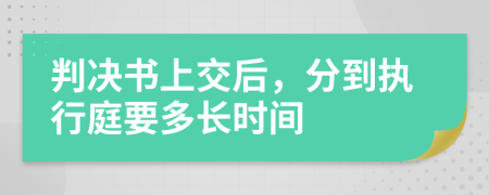 判决书上交后，分到执行庭要多长时间