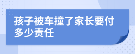 孩子被车撞了家长要付多少责任