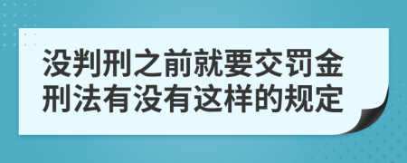 没判刑之前就要交罚金刑法有没有这样的规定