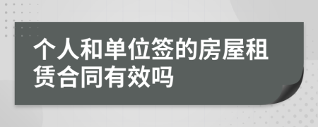 个人和单位签的房屋租赁合同有效吗