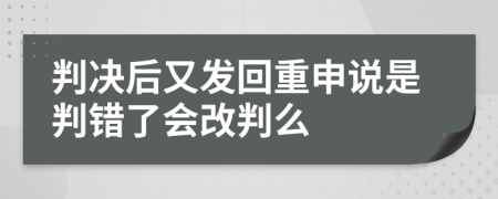 判决后又发回重申说是判错了会改判么