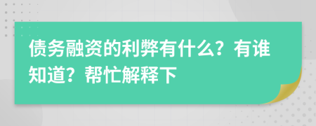 债务融资的利弊有什么？有谁知道？帮忙解释下