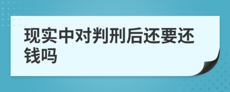 现实中对判刑后还要还钱吗