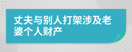 丈夫与别人打架涉及老婆个人财产