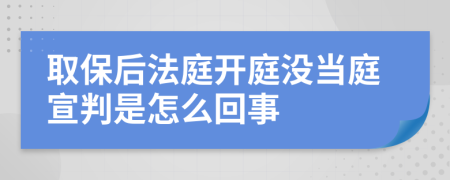 取保后法庭开庭没当庭宣判是怎么回事