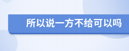 所以说一方不给可以吗