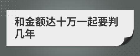 和金额达十万一起要判几年