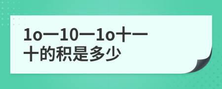 1o一10一1o十一十的积是多少