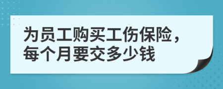 为员工购买工伤保险，每个月要交多少钱