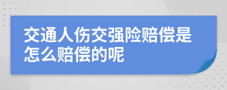 交通人伤交强险赔偿是怎么赔偿的呢