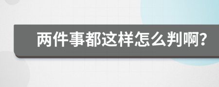 两件事都这样怎么判啊？