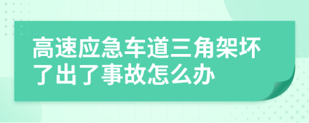 高速应急车道三角架坏了出了事故怎么办