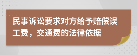 民事诉讼要求对方给予赔偿误工费，交通费的法律依据