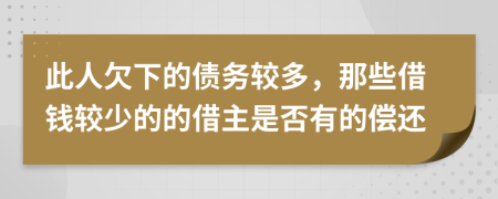 此人欠下的债务较多，那些借钱较少的的借主是否有的偿还