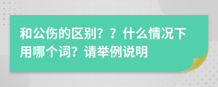 和公伤的区别？？什么情况下用哪个词？请举例说明