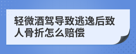 轻微酒驾导致逃逸后致人骨折怎么赔偿