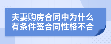 夫妻购房合同中为什么有条件签合同性格不合