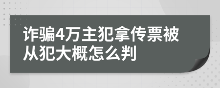 诈骗4万主犯拿传票被从犯大概怎么判