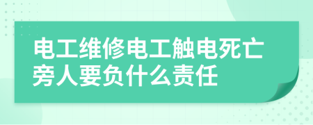 电工维修电工触电死亡旁人要负什么责任