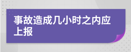 事故造成几小时之内应上报