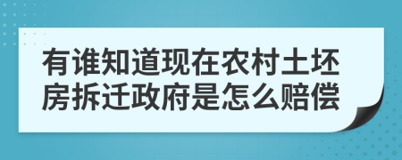 有谁知道现在农村土坯房拆迁政府是怎么赔偿