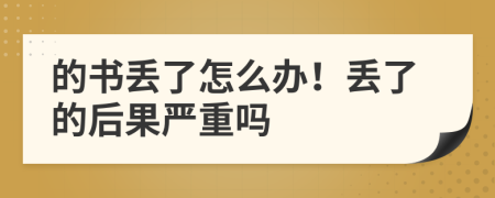 的书丢了怎么办！丢了的后果严重吗