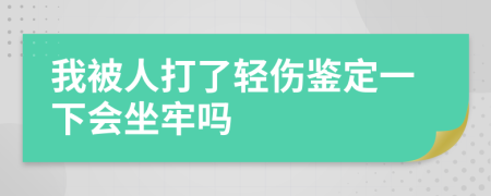 我被人打了轻伤鉴定一下会坐牢吗