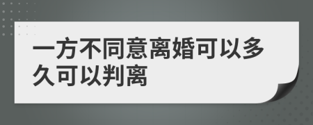 一方不同意离婚可以多久可以判离