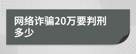网络诈骗20万要判刑多少