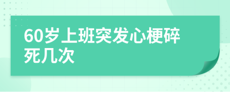 60岁上班突发心梗碎死几次