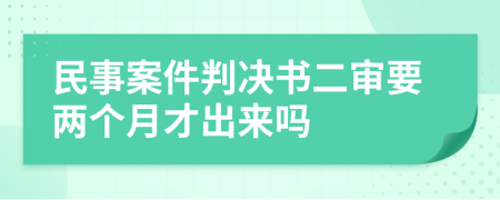 民事案件判决书二审要两个月才出来吗