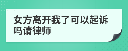 女方离开我了可以起诉吗请律师