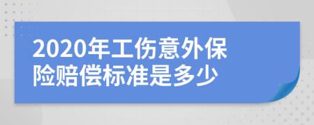 2020年工伤意外保险赔偿标准是多少