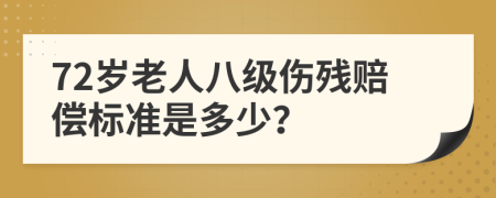 72岁老人八级伤残赔偿标准是多少？